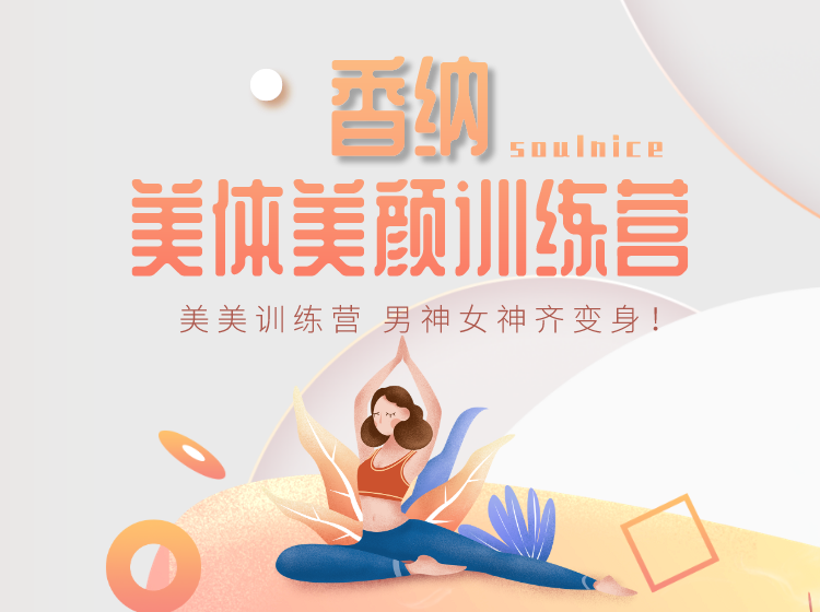香纳美体美颜训练营
