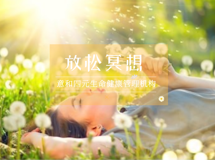 身体放松冥想