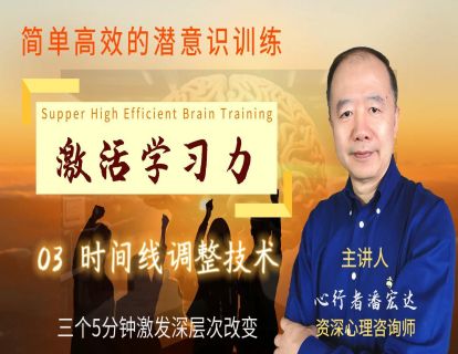 激活学习力03-时间线调整训练