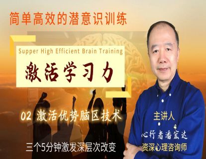 激活学习力02-激活优势脑区技术训练