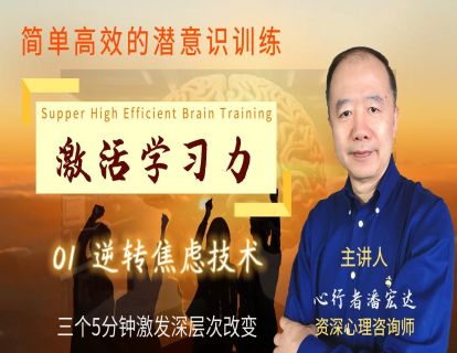 激活学习力01-逆转焦虑技术