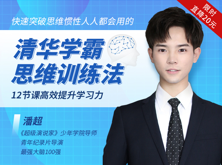 快速突破思维惯性——人人都会用的清华学霸思维训练法