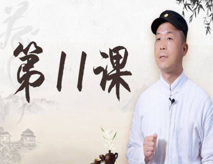 第11课 通过经络分辨茶的好坏
