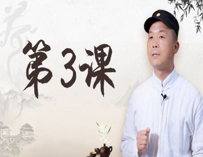 第3课 掌握茶气，快速分辨茶叶好坏