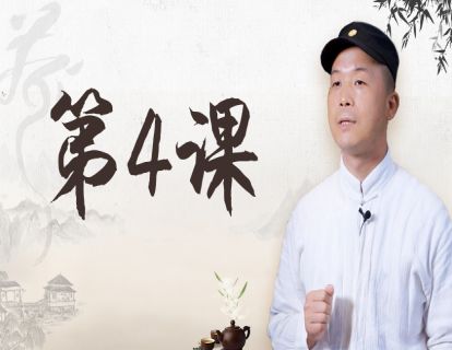 第4课 茶叶里的阴阳均和