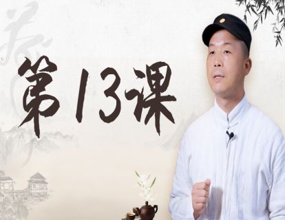 第13课 寒热体质的人如何喝茶