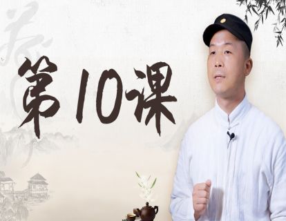 第10课 如何分辨茶对应的人体经络