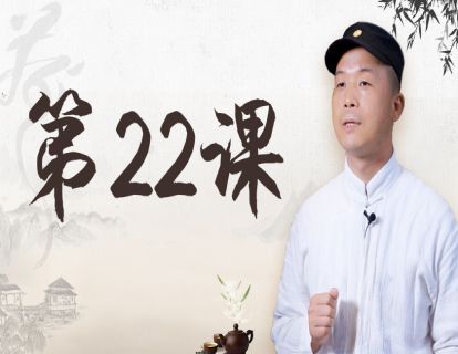 第22课 这样喝茶迅速瘦身