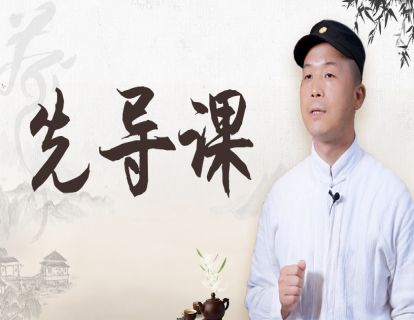 先导课：茶文化专家教你 - 辨茶 / 选茶 / 泡茶 / 品茶