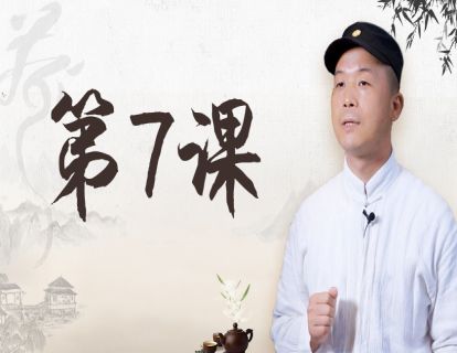 第7课 正确的泡茶方法