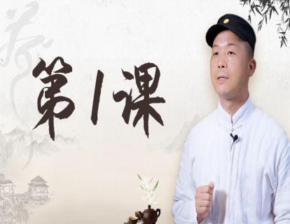 第1课 茶对人的好处竟然这么多？