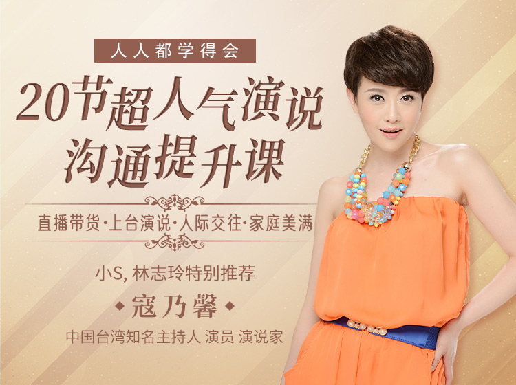 蔡康永，小S，林志玲，朱迅鼎力推荐：寇乃馨亲授20节超人气演说沟通提升课，带你逆风翻盘