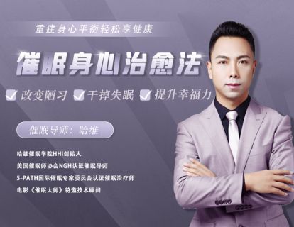 哈维催眠身心治疗法—干掉失眠：重建身心平衡，轻松享健康