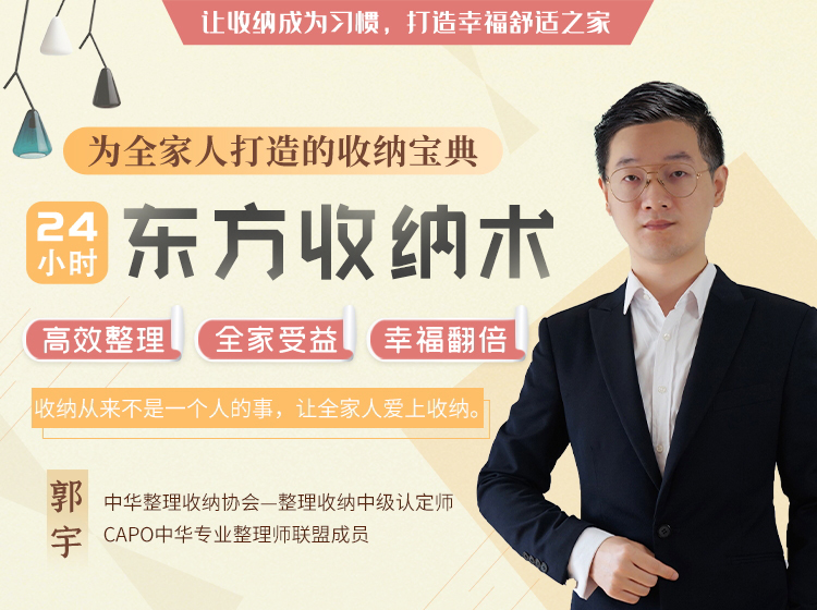 24小时东方收纳术 带你升级整理思维，收纳幸福人生