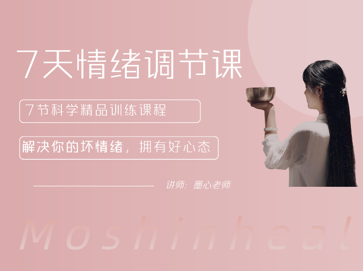 七天情绪调节课