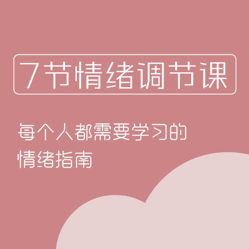 七天情绪调节课