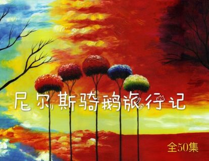 尼尔斯  第18集