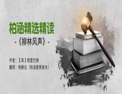 柏涵精选精读：《柳林风声》