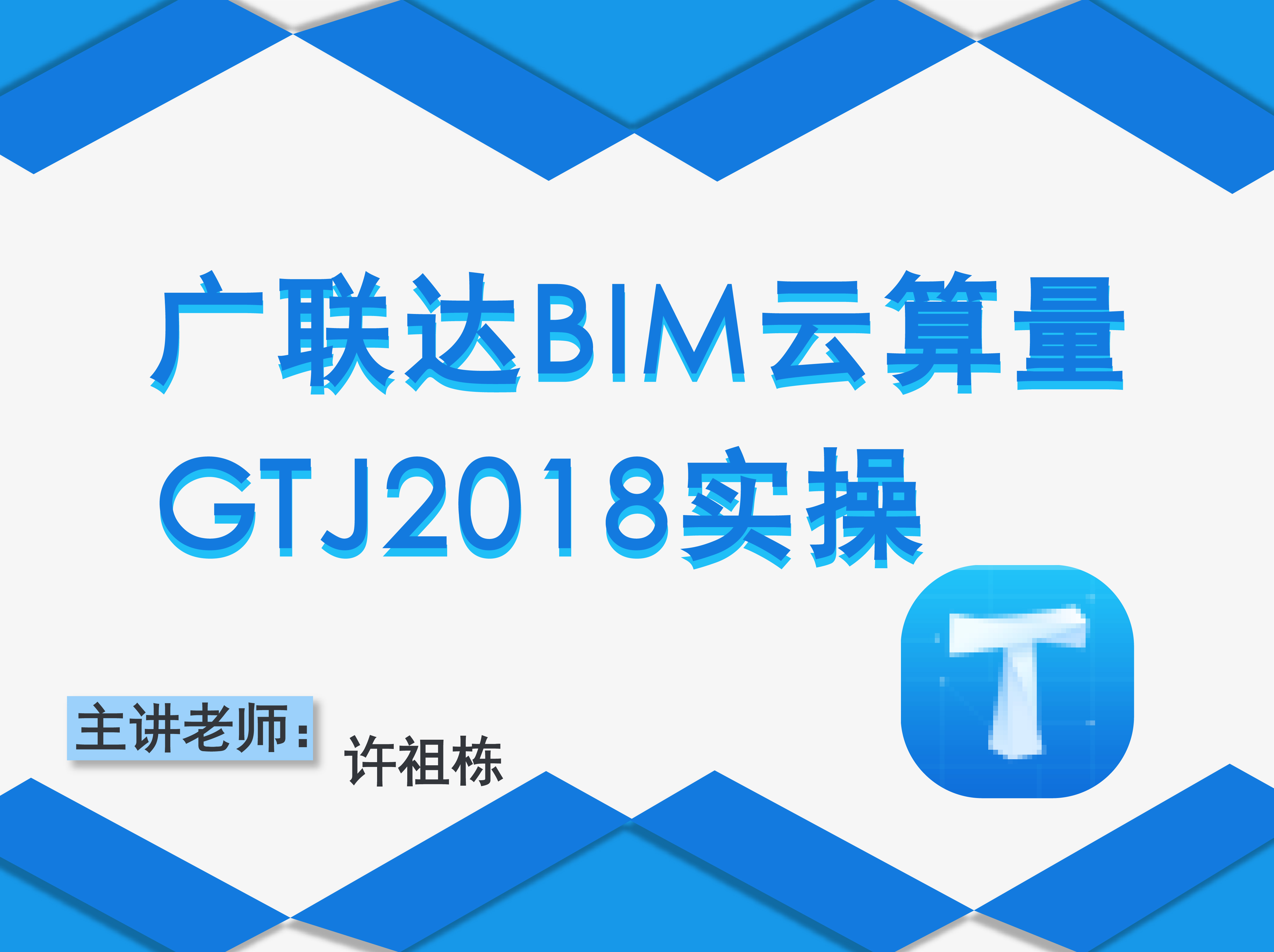 广联达BIM云算量GTJ2018实操