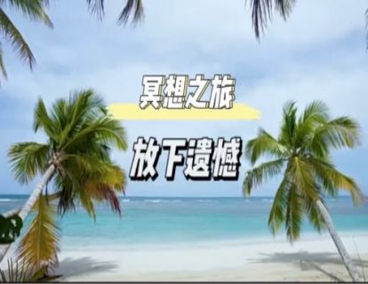 初级冥想｜放下遗憾