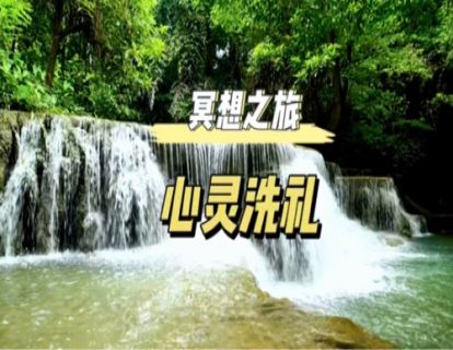 冥想之旅-心灵洗礼