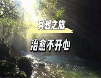 初级冥想｜治愈不开心