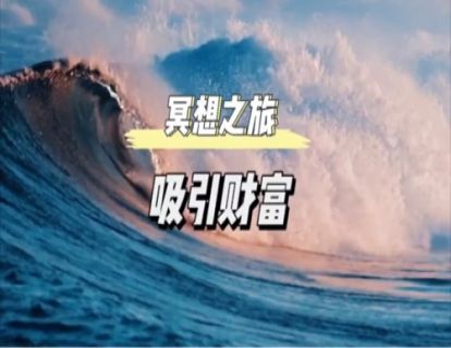 初级冥想｜吸引财富