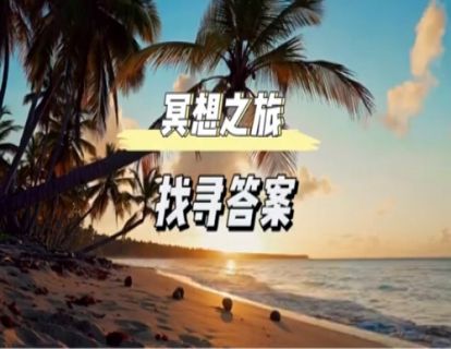 初级冥想｜找寻答案
