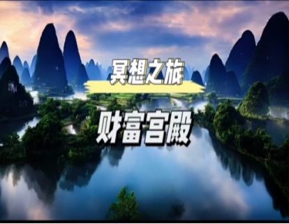 初级冥想｜财富宫殿