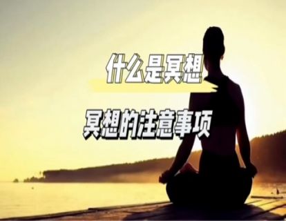 什么是冥想｜冥想的注意事项是什么？