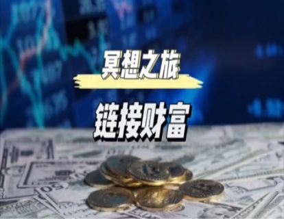 初级冥想｜链接财富