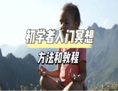 初学者冥想的方法和教程