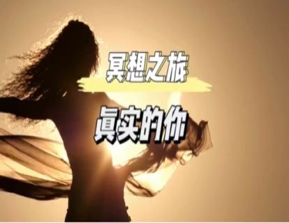 初级冥想｜真实的你