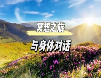 初级冥想｜与身体对话