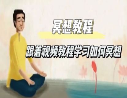 冥想教程-跟着视频教程学冥想