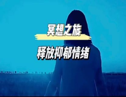 初级冥想｜释放抑郁情绪