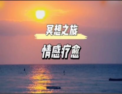 初级冥想｜情感疗愈