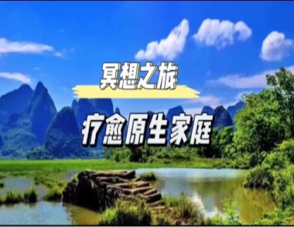 初级冥想｜疗愈原生家庭