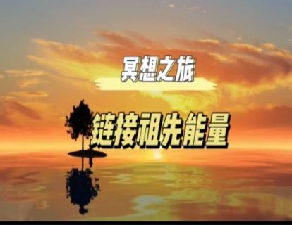 链接祖先能量