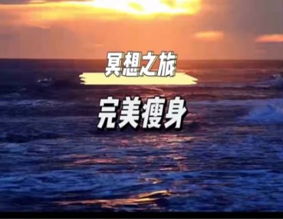 初级冥想｜完美瘦身