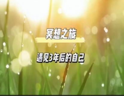 初级冥想｜遇见3年后的自己