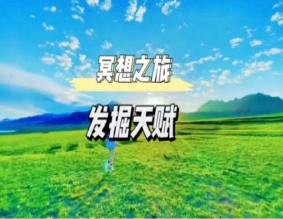 初级冥想｜发掘天赋