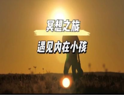 初级冥想｜疗愈内在小孩