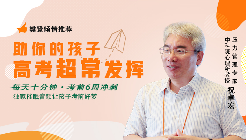 樊登倾情推荐：每天10分钟 祝卓宏教授助你高考超常发挥