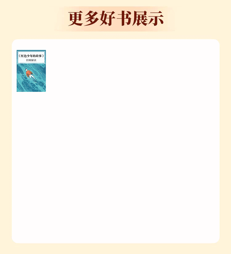 【50部红色经典】锻造强国少年，铸就坚强心魄