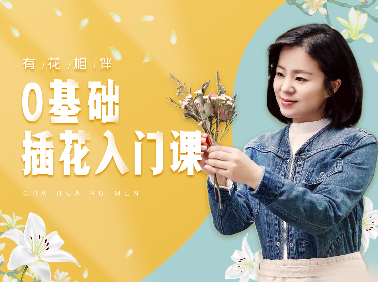 「花见心意」0基础插花入门课