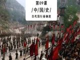 第09课：秦始皇留下的政治遗产