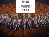 第18课：巨鹿之战，项羽一战成名