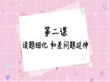读题细化，和差问题延伸