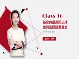 16.基金的高阶玩法：如何选择股票基金？